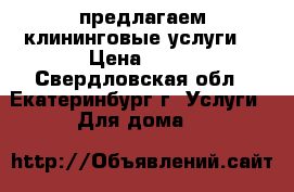 предлагаем клининговые услуги  › Цена ­ 50 - Свердловская обл., Екатеринбург г. Услуги » Для дома   